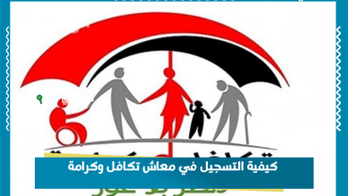 كيفية التسجيل في معاش تكافل وكرامة