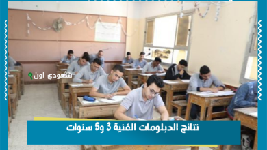 نتائج الدبلومات الفنية 3 و5 سنوات