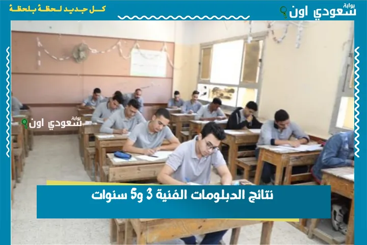 نتائج الدبلومات الفنية 3 و5 سنوات