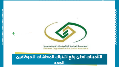 التأمينات تعلن رفع اشتراك المعاشات للموظفين الجدد