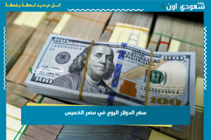 سعر الدولار اليوم في مصر الخميس