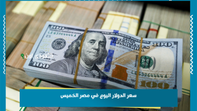 سعر الدولار اليوم في مصر الخميس