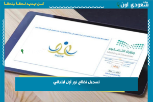 تسجيل نظام نور أول ابتدائي