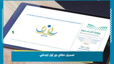 تسجيل نظام نور أول ابتدائي