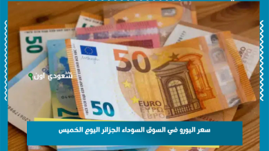 سعر اليورو في السوق السوداء الجزائر اليوم الخميس