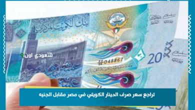تراجع سعر صرف الدينار الكويتي في مصر مقابل الجنيه