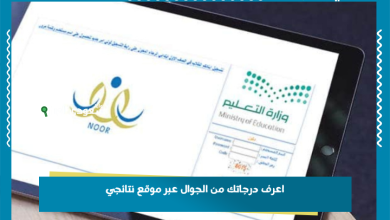 اعرف درجاتك من الجوال عبر موقع نتائجي