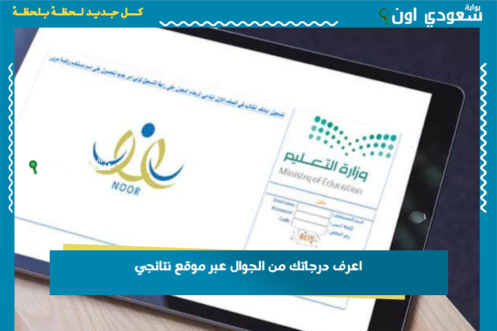 كم جبت؟! اعرف درجاتك من الجوال عبر موقع نتائجي 1447 رابط مباشر للاستعلام nataeji.moe.gov.sa