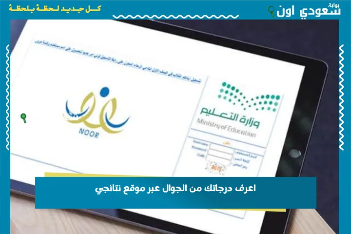 اعرف درجاتك من الجوال عبر موقع نتائجي