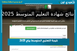 نتيجة التعليم المتوسط بيام 2025