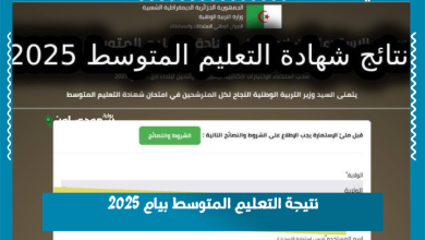 نتيجة التعليم المتوسط بيام 2025