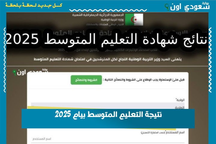 نتيجة التعليم المتوسط بيام 2025 فضاء التلميذ نتائج الامتحانات bem.onec.dz