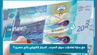 مع بداية تعاملات سوق الصرف.. الدينار الكويتي بكم مصري؟!