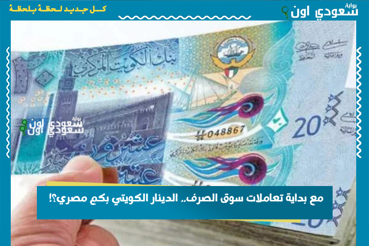 مع بداية تعاملات سوق الصرف.. الدينار الكويتي بكم مصري؟! تحديث أسعار السبت 21-6-2025 لحظة بلحظة