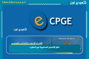نتائج الأقسام التحضيرية في المغرب