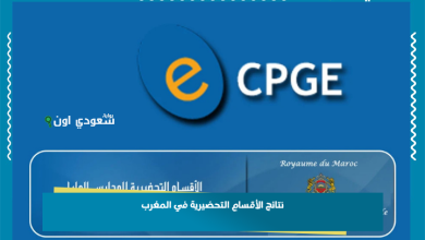 نتائج الأقسام التحضيرية في المغرب