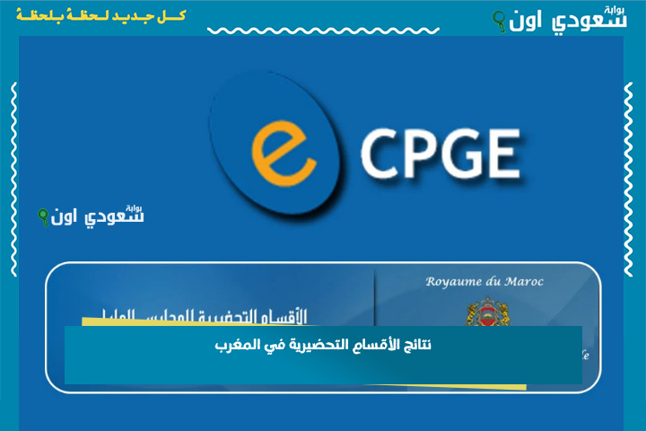 شوف نتيجتك دابا.. نتائج الأقسام التحضيرية في المغرب 2025 http://www.cpge.ac.ma