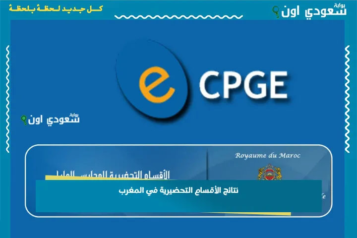 نتائج الأقسام التحضيرية في المغرب