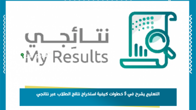 التعليم يشرح في 5 خطوات كيفية استخراج نتائج الطلاب عبر نتائجي