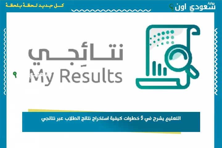 التعليم يشرح في 5 خطوات كيفية استخراج نتائج الطلاب عبر نتائجي