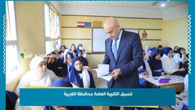 تنسيق الثانوية العامة محافظة الغربية