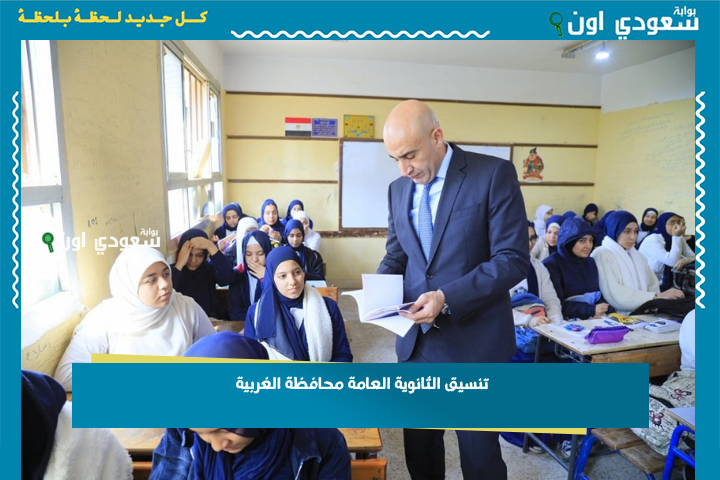 مؤشرات المرحلة الأولى.. تنسيق الثانوية العامة محافظة الغربية 2025 وطريقة التسجيل في الصف الأول الثانوي tansiksec.emis.gov.eg