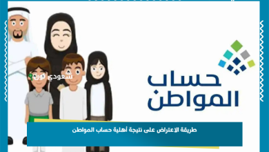 طريقة الاعتراض على نتيجة أهلية حساب المواطن