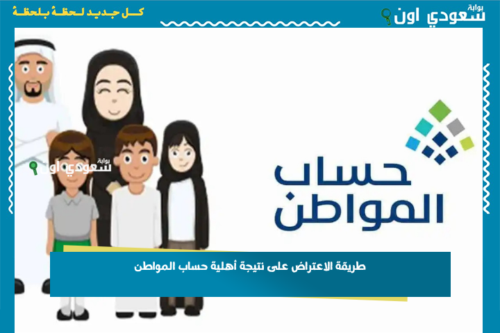 بالخطوات | طريقة الاعتراض على نتيجة أهلية حساب المواطن 1447.. “خدمة المستفيدين” تكشف