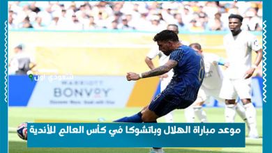 موعد مباراة الهلال وباتشوكا في كأس العالم للأندية