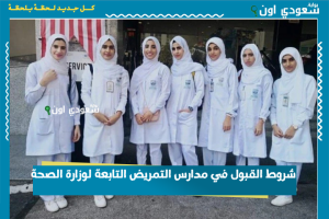 شروط القبول في مدارس التمريض التابعة لوزارة الصحة
