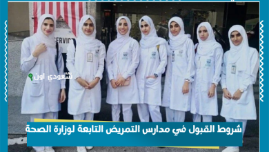شروط القبول في مدارس التمريض التابعة لوزارة الصحة