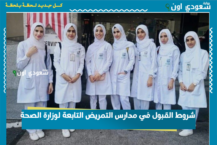 مستقبلها مضمون.. شروط القبول في مدارس التمريض التابعة لوزارة الصحة وكيفية التقديم عليها