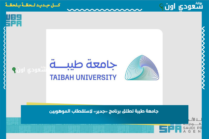 قبول غير مشروط وإعفاء من المقررات! جامعة طيبة تطلق برنامج «جدير» لاستقطاب الموهوبين والمتفوقين