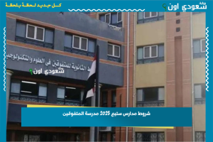 شروط مدارس ستيم 2025 مدرسة المتفوقين