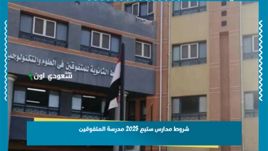 شروط مدارس ستيم 2025 مدرسة المتفوقين