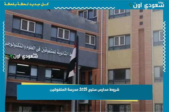 شروط مدارس ستيم 2025 مدرسة المتفوقين للعلوم والتكنولوجيا