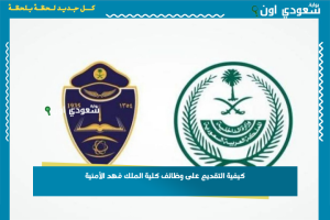 كيفية التقديم على وظائف كلية الملك فهد الأمنية