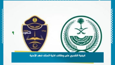 كيفية التقديم على وظائف كلية الملك فهد الأمنية