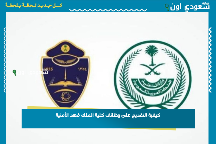 لخريجي الثانوية.. كيفية التقديم على وظائف كلية الملك فهد الأمنية وشروط القبول 1447