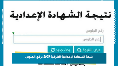 نتيجة الشهادة الإعدادية الشرقية 2025 برقم الجلوس