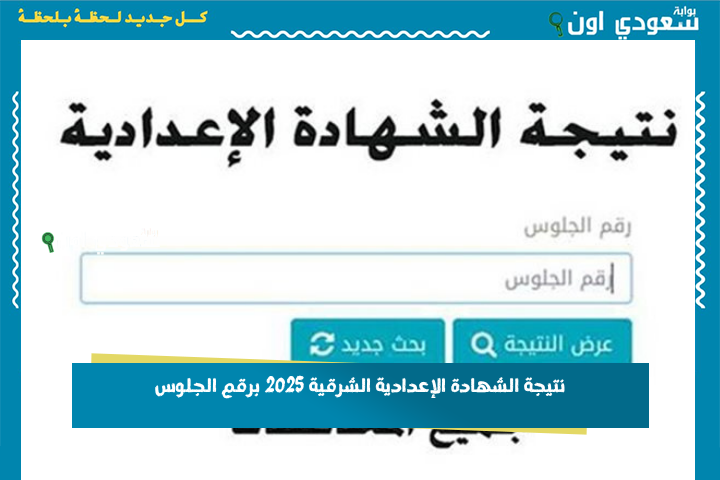 “خطوات سهلة للاستعلام” نتيجة الصف الثالث الإعدادي محافظة الشرقية 2025 برقم الجلوس الترم الثاني nateega sharkia