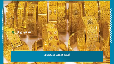 أسعار الذهب في العراق