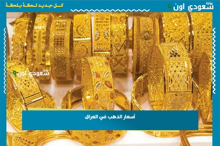 أسعار الذهب في العراق: فرصة للاستثمار أم موجة تقلبات؟ دليلك لفهم السوق