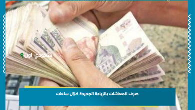 صرف المعاشات بالزيادة الجديدة خلال ساعات