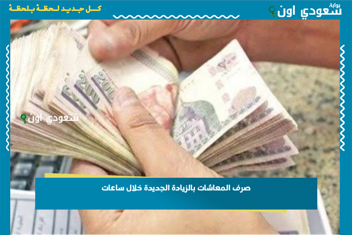 بقرار من الرئيس السيسي.. صرف المعاشات بالزيادة الجديدة خلال ساعات وهذه طريقة الاستعلام عن مستحقاتك الشهرية