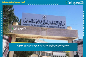التعليم العالي في الأردن يعلن عن منح دراسية في كوريا الجنوبية