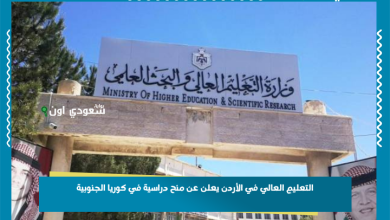 التعليم العالي في الأردن يعلن عن منح دراسية في كوريا الجنوبية