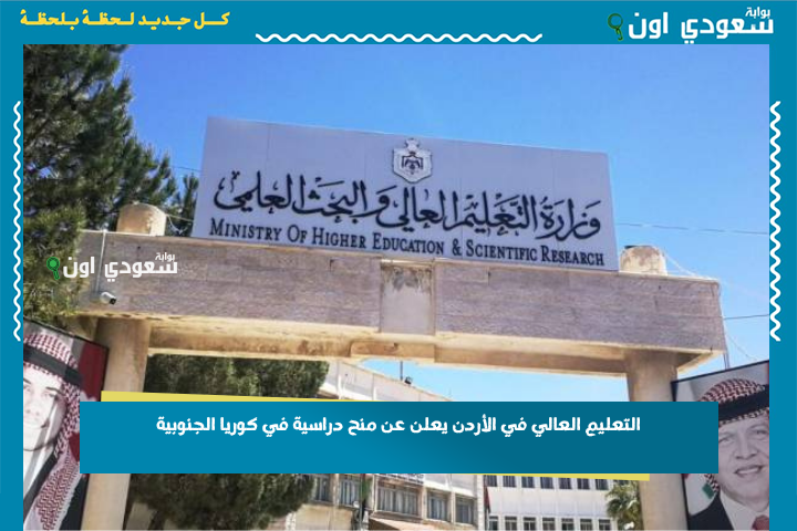 التعليم العالي في الأردن يعلن عن منح دراسية في كوريا الجنوبية بتغطية كاملة للرسوم الدراسية وتوفير سكن جامعي