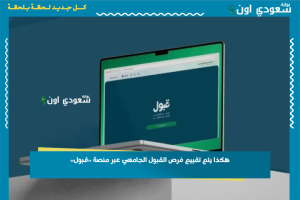 هكذا يتم تقييم فرص القبول الجامعي عبر منصة «قبول»
