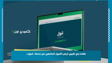 هكذا يتم تقييم فرص القبول الجامعي عبر منصة «قبول»